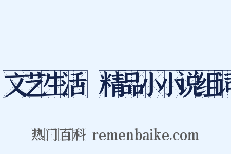 文艺生活·精品小小说组词是什么意思的图片